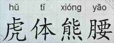 虎体熊腰的拼音