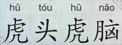 虎头虎脑的拼音