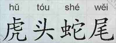 虎头蛇尾的拼音