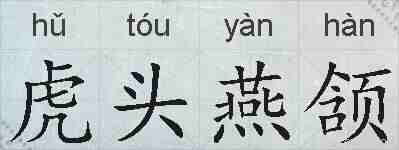 虎头燕颔的拼音