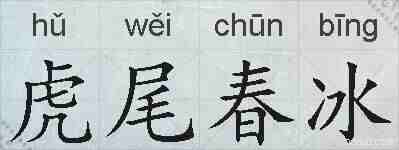 虎尾春冰的拼音