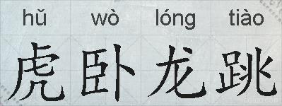 虎卧龙跳的拼音