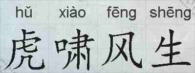 虎啸风生的拼音