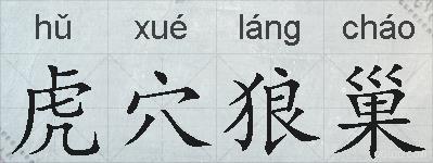 虎穴狼巢的拼音