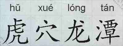 虎穴龙潭的拼音
