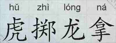 虎掷龙拿的拼音
