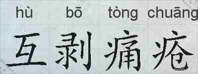 互剥痛疮的拼音