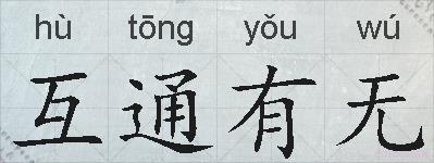 互通有无的拼音