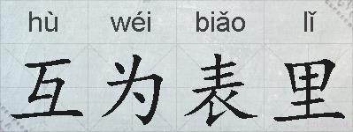 互为表里的拼音