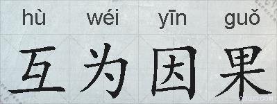 互为因果的拼音