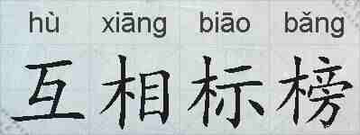 互相标榜的拼音