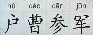 户曹参军的拼音