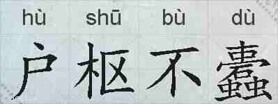 户枢不蠹的拼音