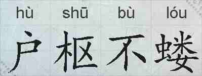 户枢不蝼的拼音