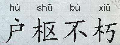 户枢不朽的拼音