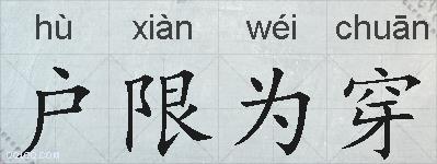 户限为穿的拼音