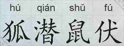 狐潜鼠伏的拼音