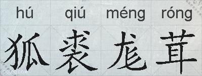 狐裘尨茸的拼音