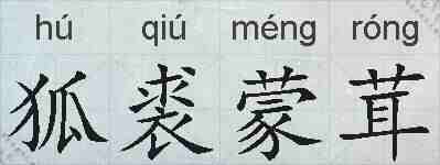 狐裘蒙茸的拼音