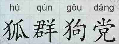 狐群狗党的拼音