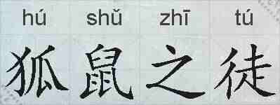 狐鼠之徒的拼音
