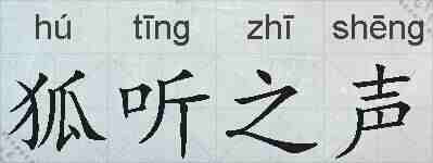 狐听之声的拼音