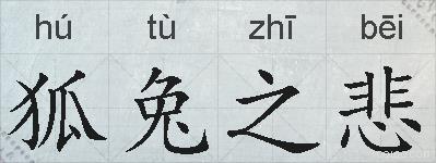 狐兔之悲的拼音