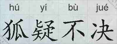 狐疑不决的拼音