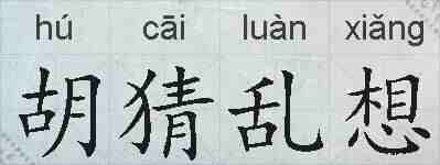 胡猜乱想的拼音