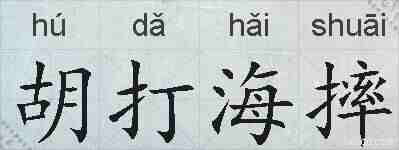 胡打海摔的拼音