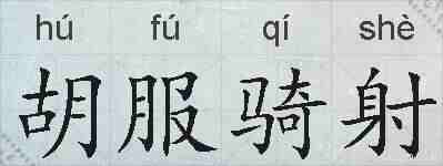 胡服骑射的拼音