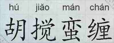 胡搅蛮缠的拼音