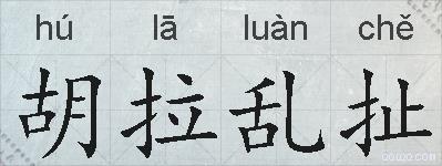 胡拉乱扯的拼音