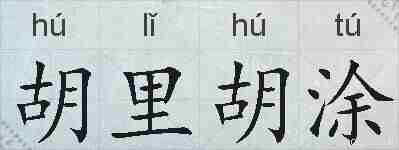 胡里胡涂的拼音