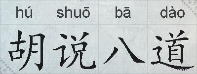 胡说八道的拼音