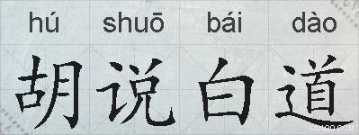 胡说白道的拼音