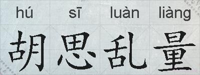 胡思乱量的拼音