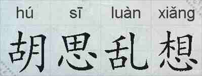 胡思乱想的拼音