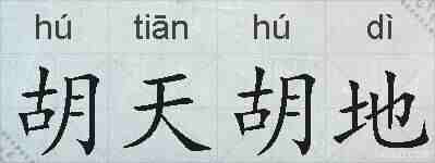 胡天胡地的拼音