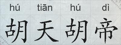 胡天胡帝的拼音