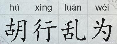 胡行乱为的拼音