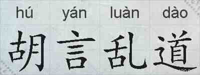 胡言乱道的拼音