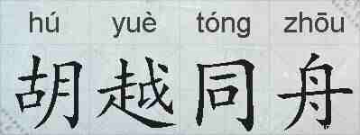 胡越同舟的拼音