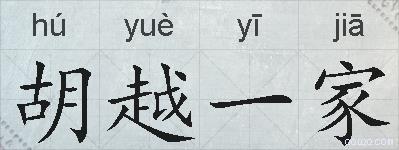 胡越一家的拼音
