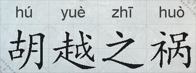 胡越之祸的拼音
