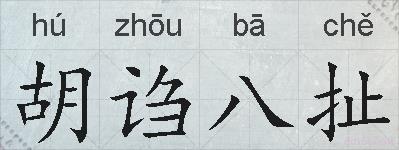 胡诌八扯的拼音