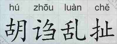 胡诌乱扯的拼音