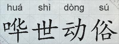 哗世动俗的拼音