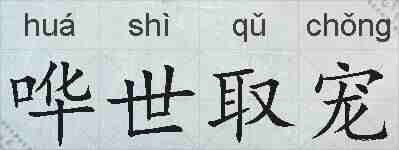 哗世取宠的拼音