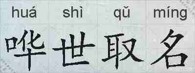 哗世取名的拼音